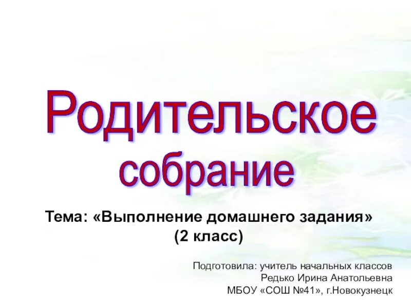 Родительское собрание домашнее задание 2 класс. Родительское собрание о домашнем задании 2 класс.