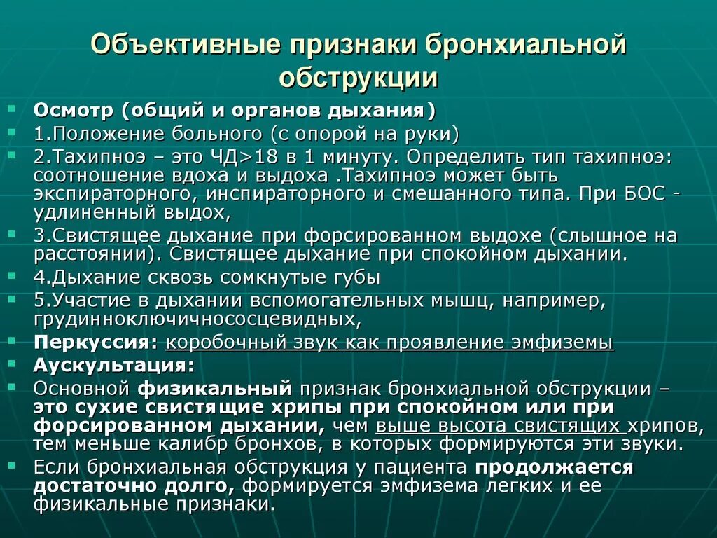 Бронхиальный орви. Симптомы бронхиальной обструкции. Объективные признаки бронхиальной обструкции. Синдром бронхиальной обструкции симптомы. Признаки обструкции бронхов.