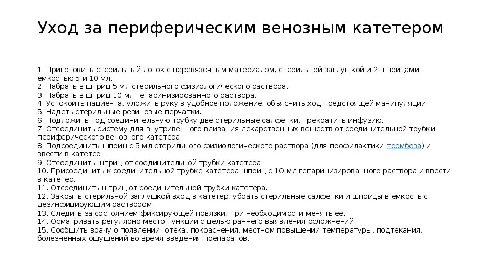 Уход за периферическим венозным катетером алгоритм. Уход за сосудистым катетером периферическим алгоритм. Алгоритм промывания периферического катетера. Алгоритм ухода за периферическим катетером промывание катетера. Уход за венозным катетером алгоритм