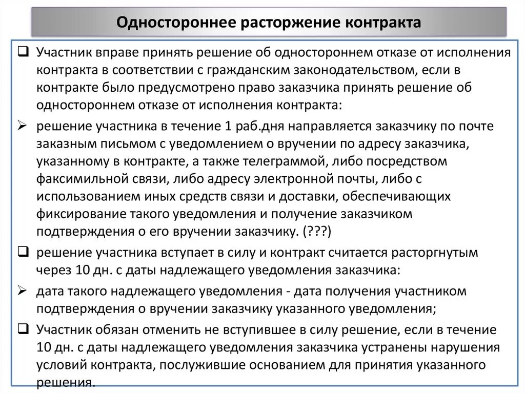 Можно расторгнуть целевой договор. Расторгнуть договор в одностороннем порядке. Пункт в договоре о расторжении договора. Порядок расторжения договора в одностороннем порядке образец. Расторгнуть договор в одностороннем порядке образец.