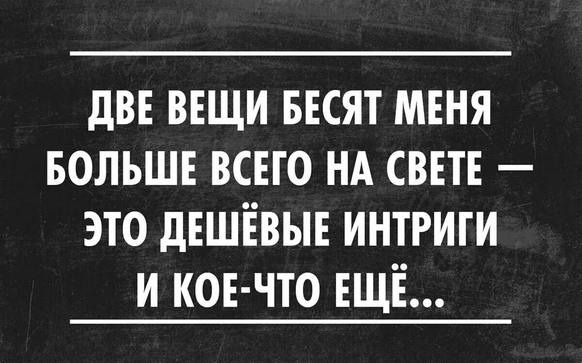 Интрига фразы. Фразы про интриги. интригующие высказывания. высказывания про интриги. интрига афоризм.