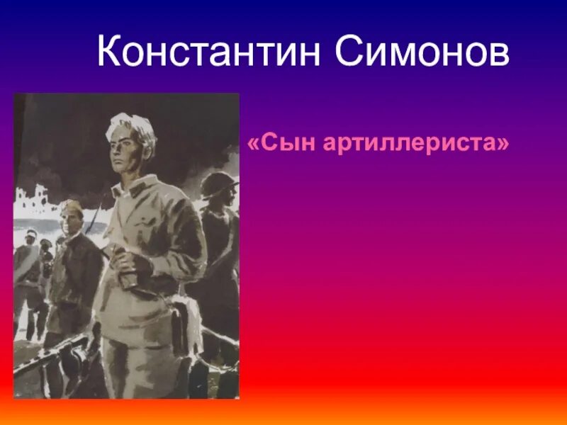 Симонов сын артиллериста стихотворение текст. Поэма к Симонова сын артиллериста. Сын артиллериста стихотворение. Симонов стих сын артиллериста.