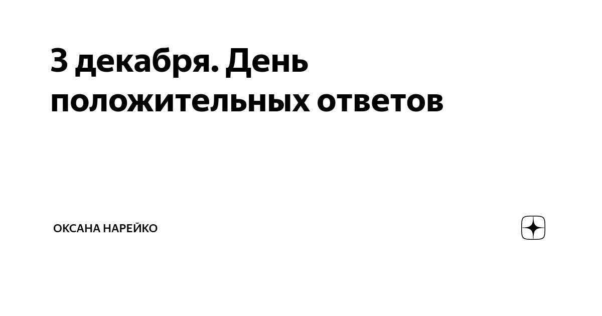 День положительных ответов. День положительных ответов 3 декабря картинки. День положительного ответа