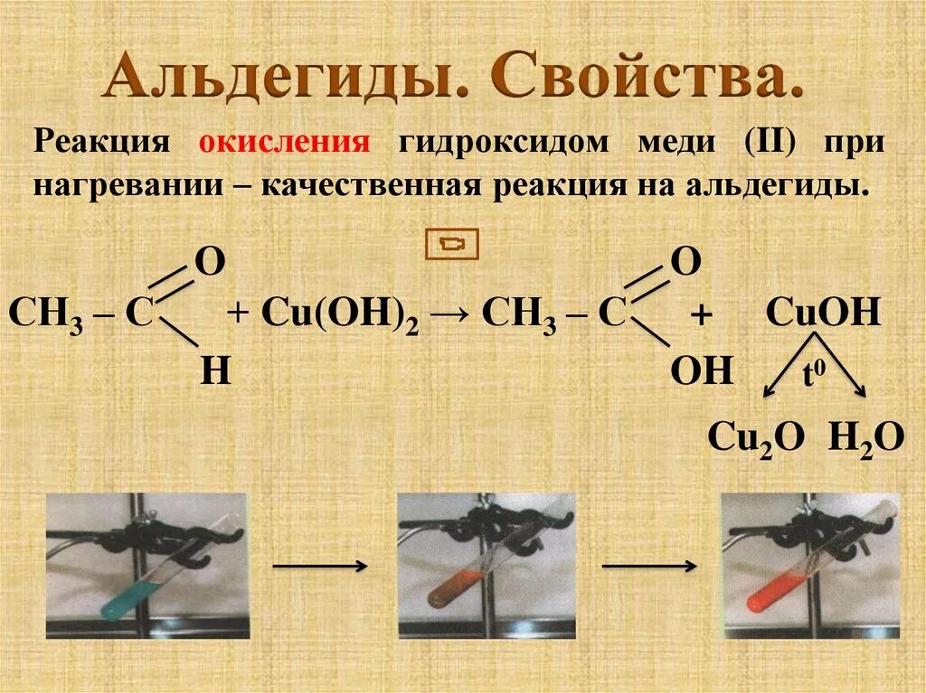 Медь ацетилен реакция. Реакция альдегидов с гидроксидом меди 2. Реакция с гидроксидом меди 2 при нагревании альдегиды. Реакция альдегида с гидроксидом меди. Реакция с гидроксидом меди 2.