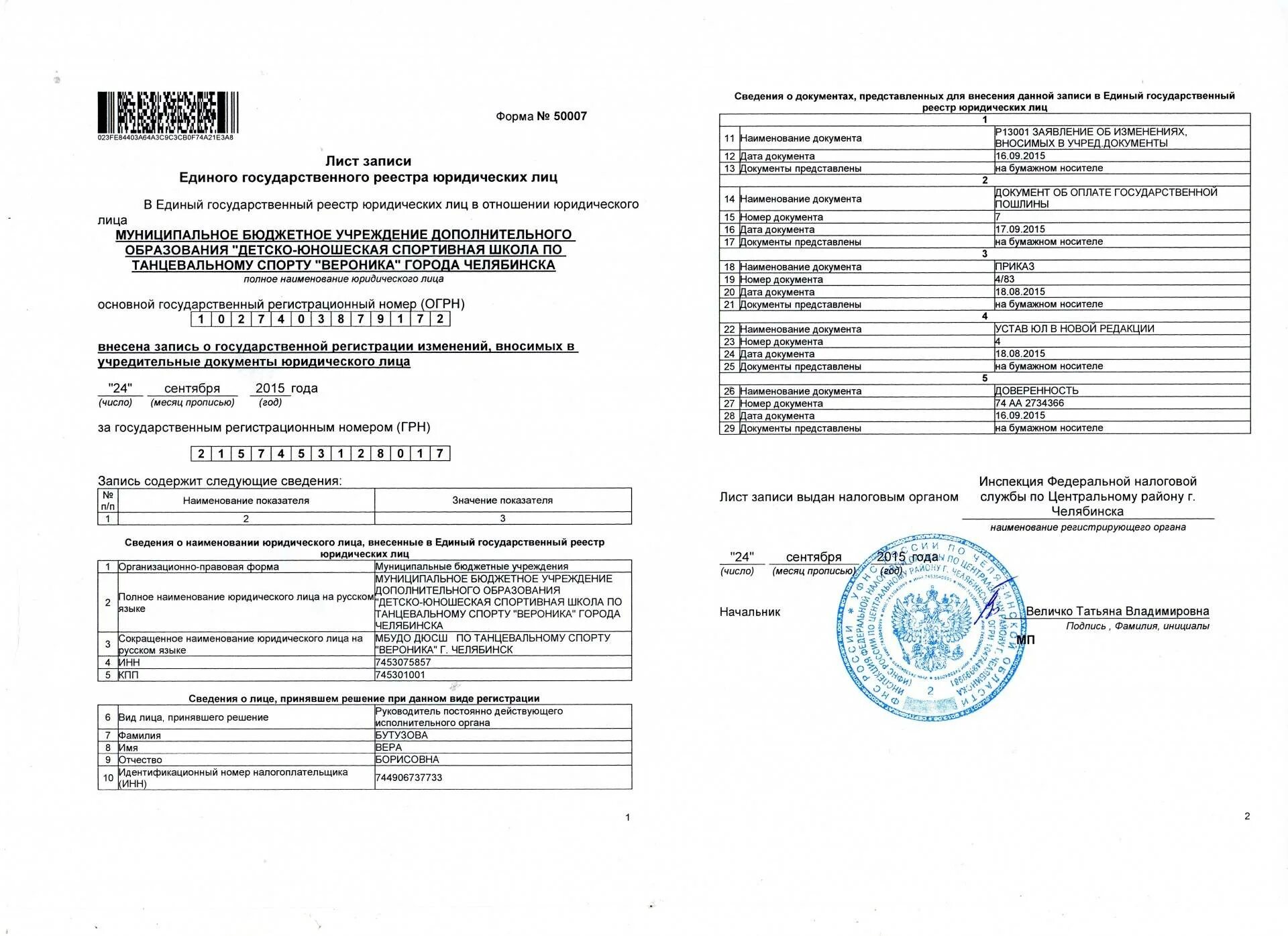 Форма налоговой о внесении изменений. Лист записи ЕГРН. Выписка из ЕГРЮЛ. Выписка из единого государственного реестра юридических лиц. Выписка из единого государственного реестра юридических лиц ИП.