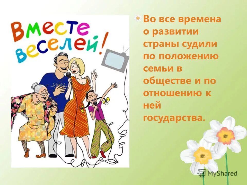 Сценарии на семейную тему. Международный день семьи. 15 Мая Международный день семьи. Международный день семьи мероприятия. С днем семьи 15 мая поздравления.