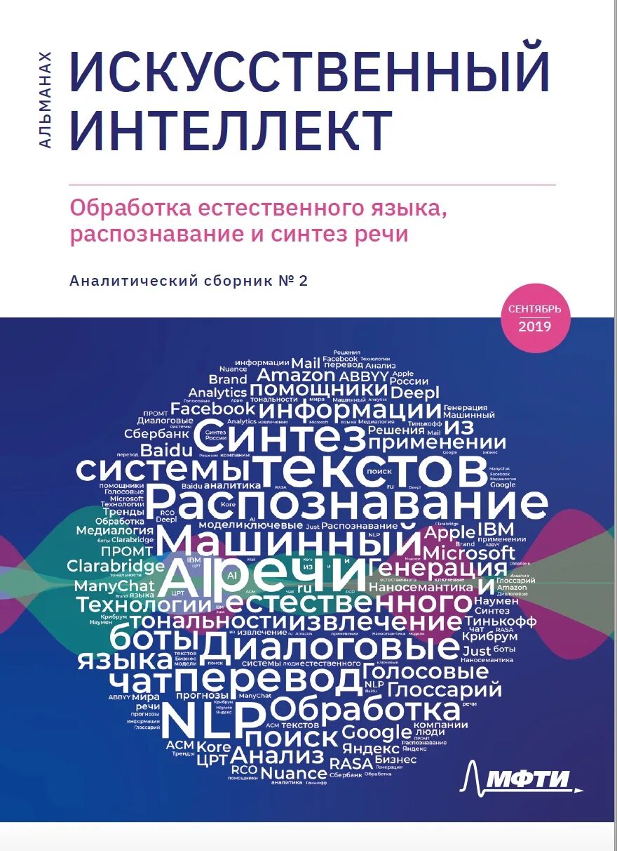 Язык processing. Обработка естественного языка NLP. Обработка естественного языка искусственный интеллект. Альманах искусственный интеллект. NLP natural language processing.