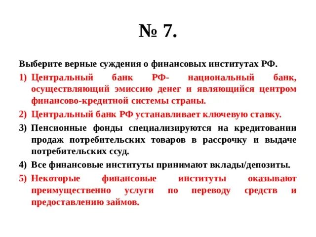 Суждения о финансовых институтах. Верные суждения о финансовой системе.. Верные суждения о финансовых институтах. Выберите верные суждения о финансовых институтах РФ.