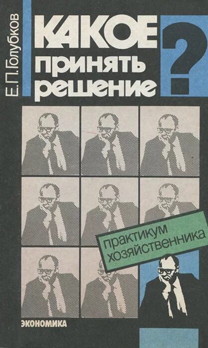 Е п голубков. Е п голубков. Голубков е п фото. Основы маркетинга. П.