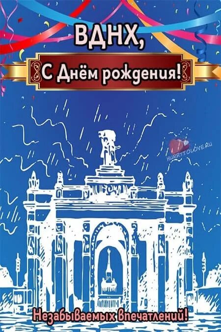 День ВДНХ. День рождения ВДНХ. День рождения выставки достижений народного хозяйства (ВДНХ). Юбилей ВДНХ 2023. Карта россии вднх 2023