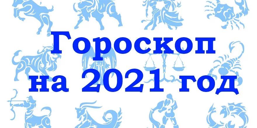 2024 год для года быка. Гороскоп года. Гороскоп на 2021 год. Новогодние знаки зодиака. 2021 Год знак зодиака.