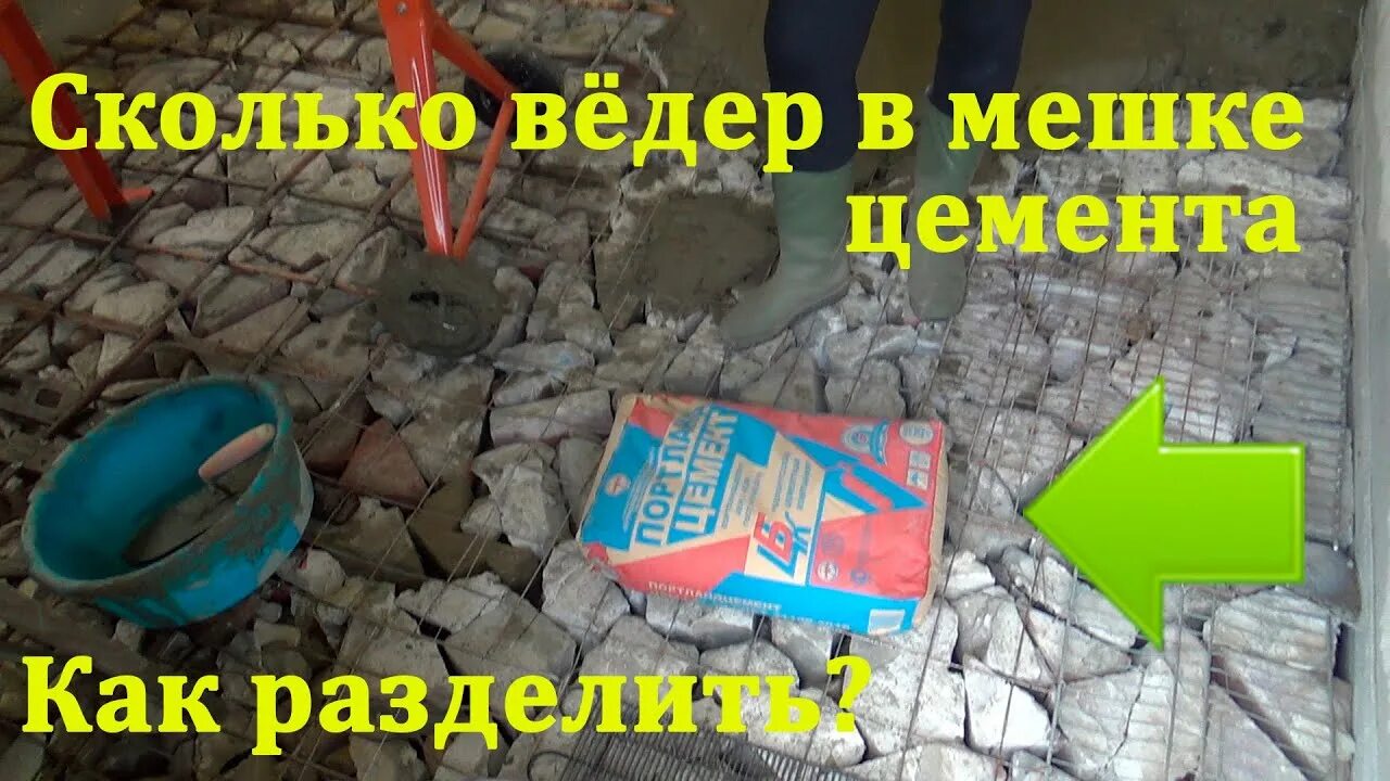 Приготовление цементного раствора для фундамента в ведрах пропорции. Цемент мешок пополам. Сколько 10л ведер в мешке цемента 50кг. 25 кг цемента сколько ведер. Мешок цемента.