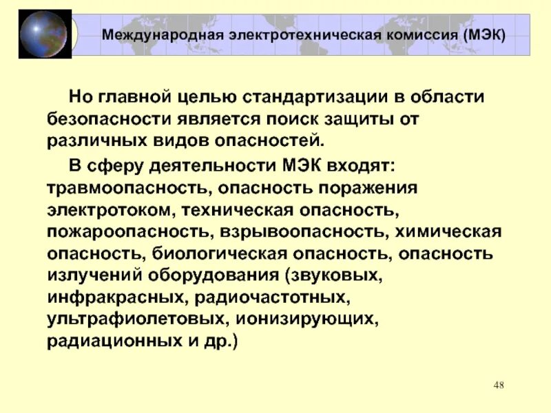 Международная электротехническая комиссия МЭК. Стандарт международной электротехнической комиссии МЭК. Международная электротехническая комиссия в стандартизации. Основные задачи деятельности МЭК.