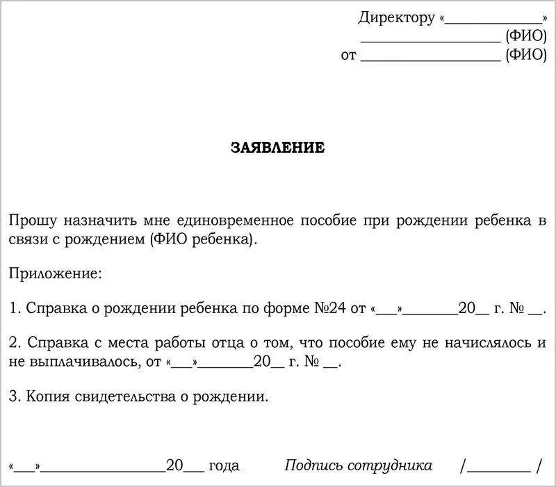 Единовременное за постановку на учет. Заявление на получение единовременного пособия при рождении ребенка. Заявление на выплату единовременного пособия на рождение ребенка. Образец заявления на выплату единовременного пособия. Бланк заявления на выплату пособий при рождении ребенка.