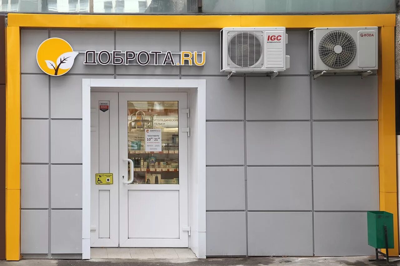сеть медицинских магазинов доброта. магазин доброе здоровье. комиссионный магазин добро. вывеска магазина. магазин добро часы работы.