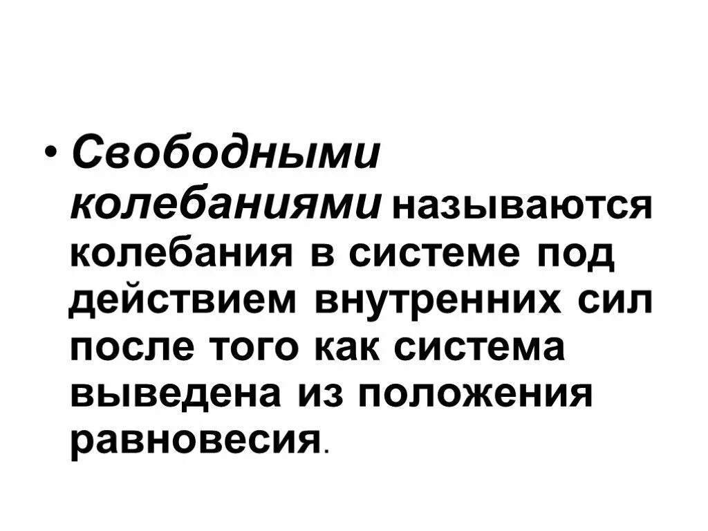 Свободными называют. Условия свободных колебаний. Условия возникновения свободных колебаний. Свободными колебаниями называются. Какие колебания называют собственными.