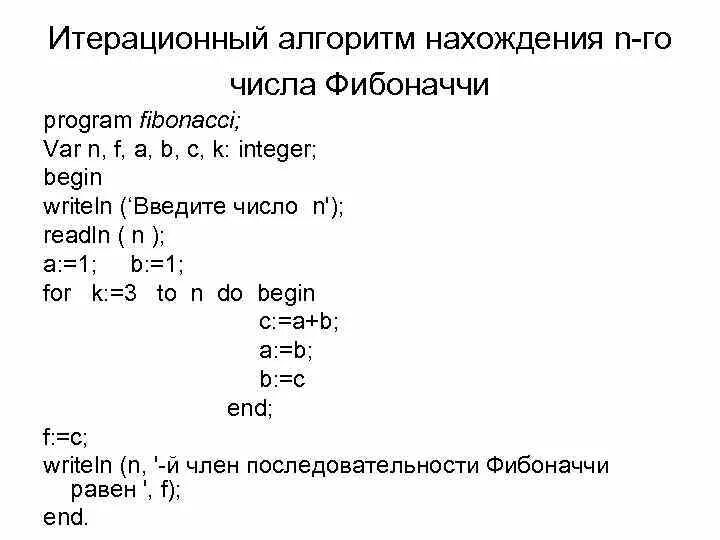 Найти n чисел фибоначчи. Числа Фибоначчи алгоритм вычисления. Числа Фибоначчи Паскаль. Числа Фибоначчи Паскаль программа. Вычисление чисел ряда Фибоначчи.