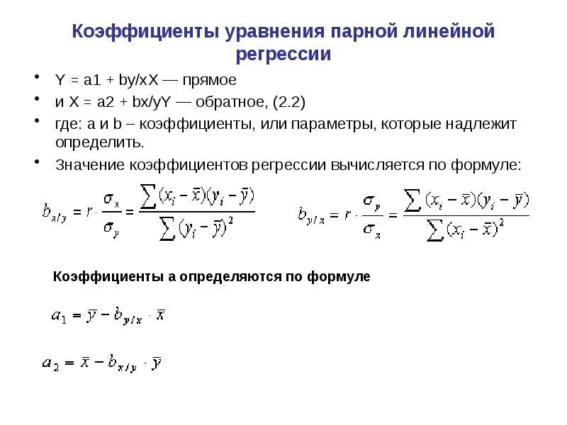 Рассчитать линейную регрессию. Параметры линейной регрессии формула. Коэффициенты уравнения регрессии формула. Формула для стандартного отклонения коэффициента линейной регрессии. Коэффициенты уравнения линейной регрессии.