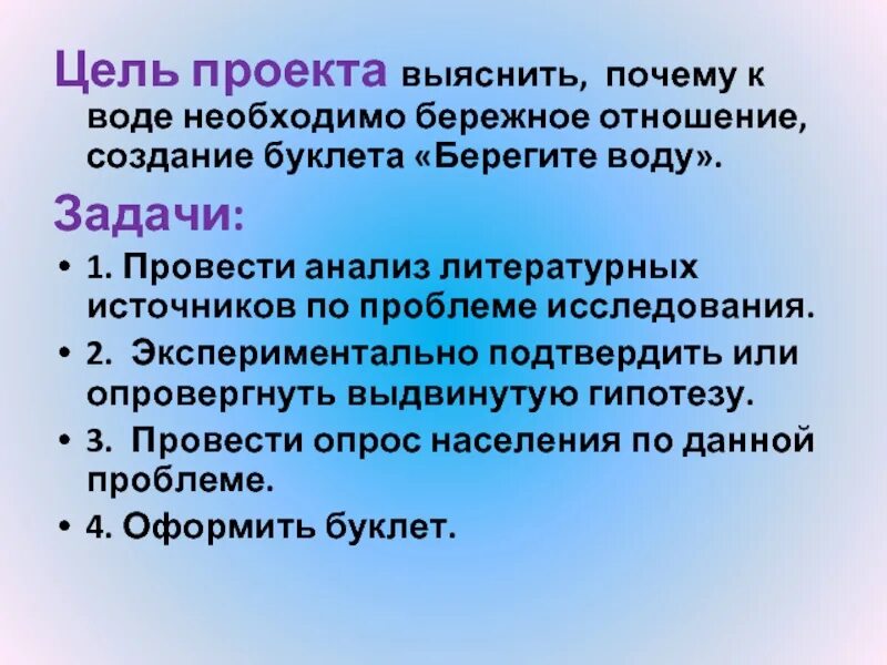 Бережное отношение к русскому. Бережное отношение к золоту. Цель проекта про беречь воды. Проект бережное отношение к воде. Почему нужна вода цель.