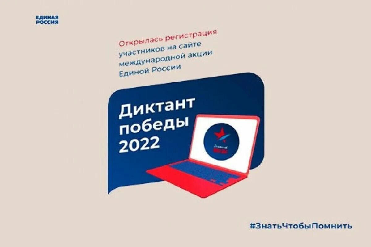 Диктант победы организаторы. Диктант Победы 2022. Диктант Победы Единая Россия. Акция диктант Победы. Диктант Победы 3 сентября 2022.