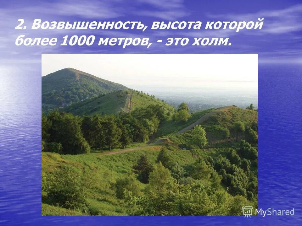 абсолютная высота это в географии. возвышение называют горой относительная высота которого больше. возвышение называют горой относительная высота которого больше. абсолютная и относительная высота горы. абсолютная относительная высота рельеф.