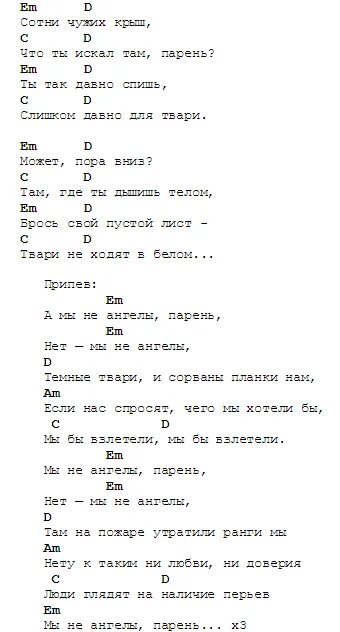 Смотришь мне в глаза сколько аккорды. А мы не ангелы парень аккорды. а мы не ангелы парень текст. а мы не ангелы парень аккорды на гитаре. мы не ангелы текст.