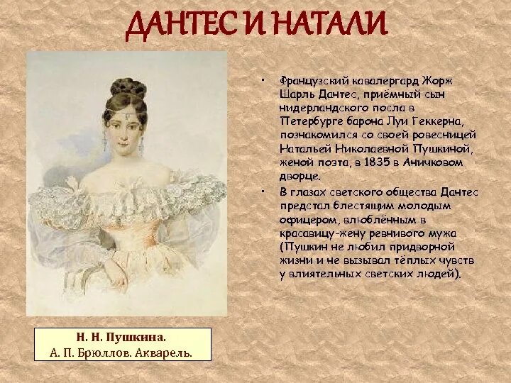 Дантес писал стихи. Письма Дантеса к Натали Пушкиной.
