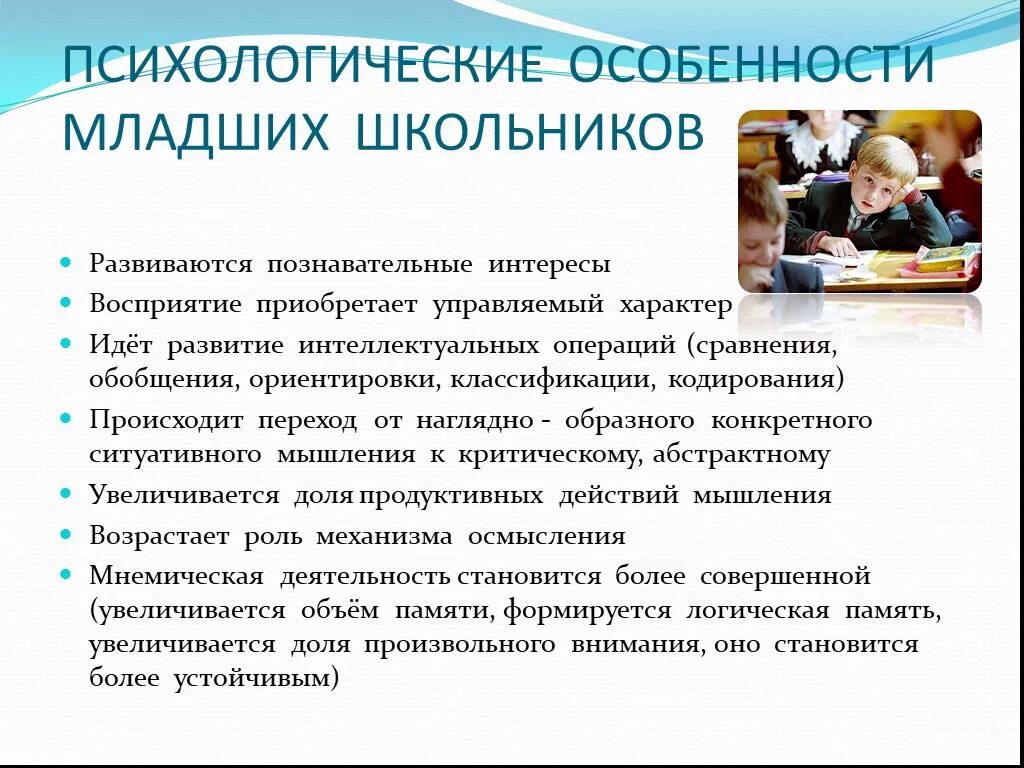 Особенности младших. Психологические особенности младшего школьного возраста. Психологические особенности младших школьников. Психологические особенности младшего школьника. Характеристика младшего школьника.