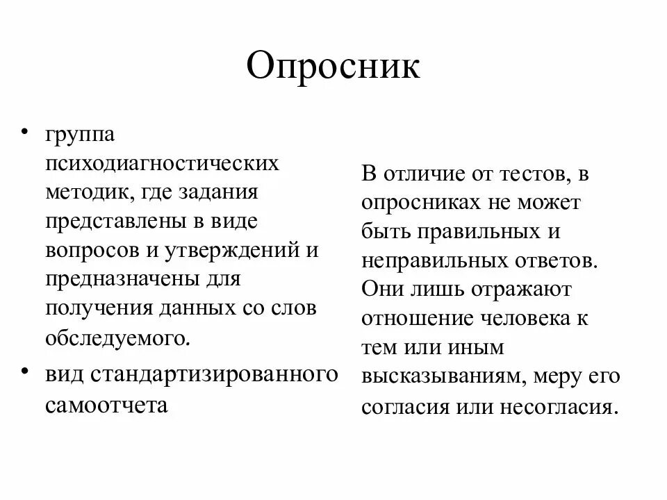 Тесты различий. Опросник. Отличие теста и опросника. Виды тестов опросников в психодиагностике. Анкетирование психодиагностики методики.