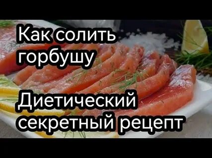 Засолка горбуши самый вкусный рецепт