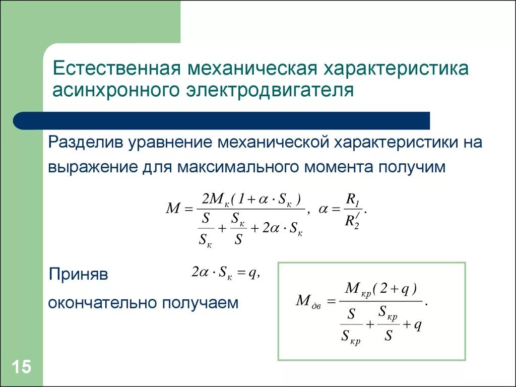 Уравнение механической характеристики асинхронного двигателя. Вывод уравнения механической характеристики асинхронного двигателя. 2. Уравнение механической характеристики асинхронного двигателя.. Механическая характеристика асинхронного двигателя. Максимальный момент электродвигателя