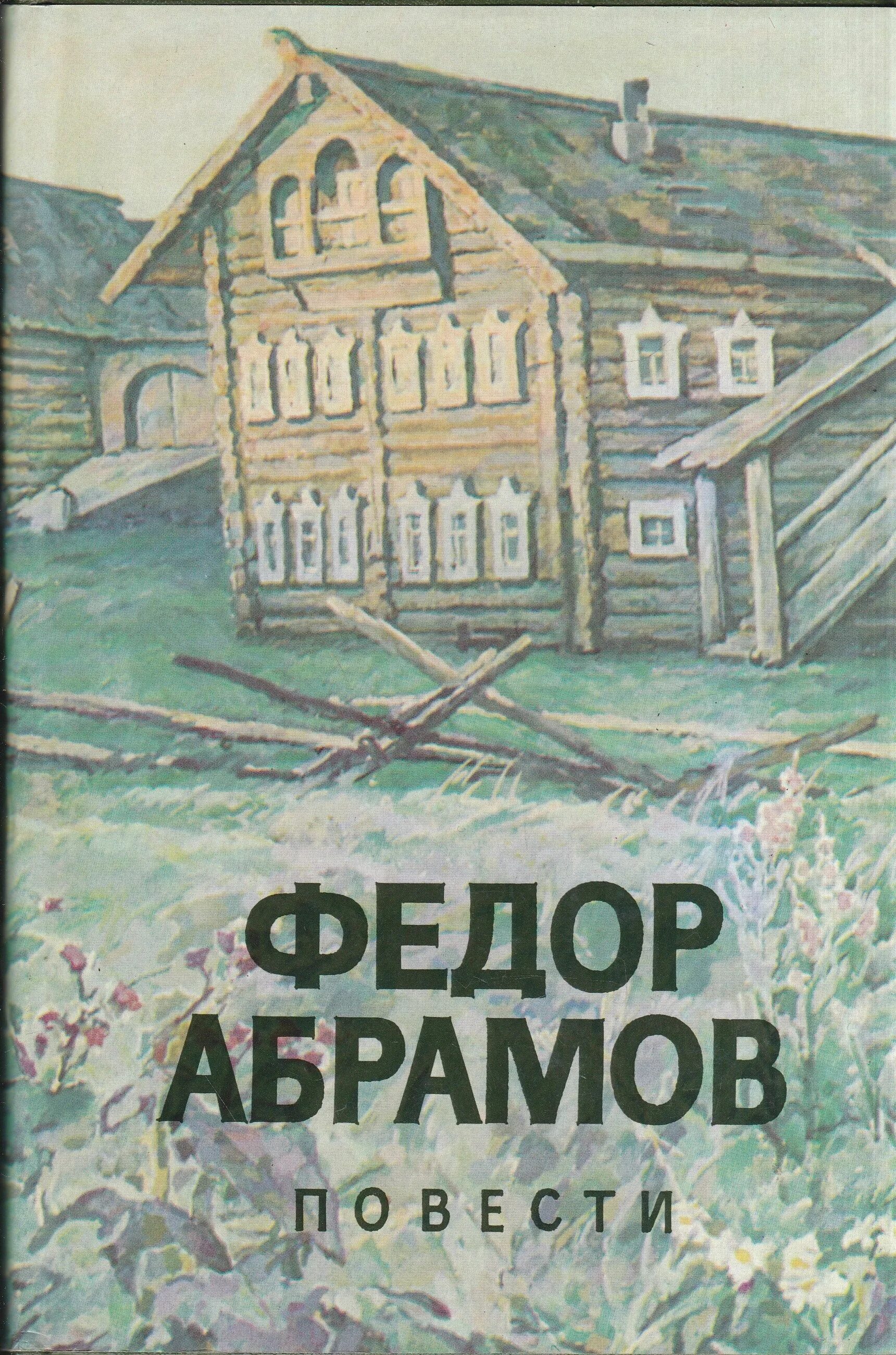 Книги Федора Абрамова обложки. Ф.Абрамов повести 1989.