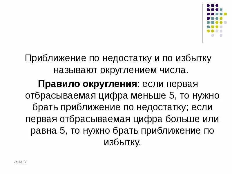 Десятичная дробь с избытком. Округление с избытком и недостатком правило. Приближение по недостатку и избытку. Число с недостатком и с избытком. Десятичные приближенные числа по недостатку и избытку.