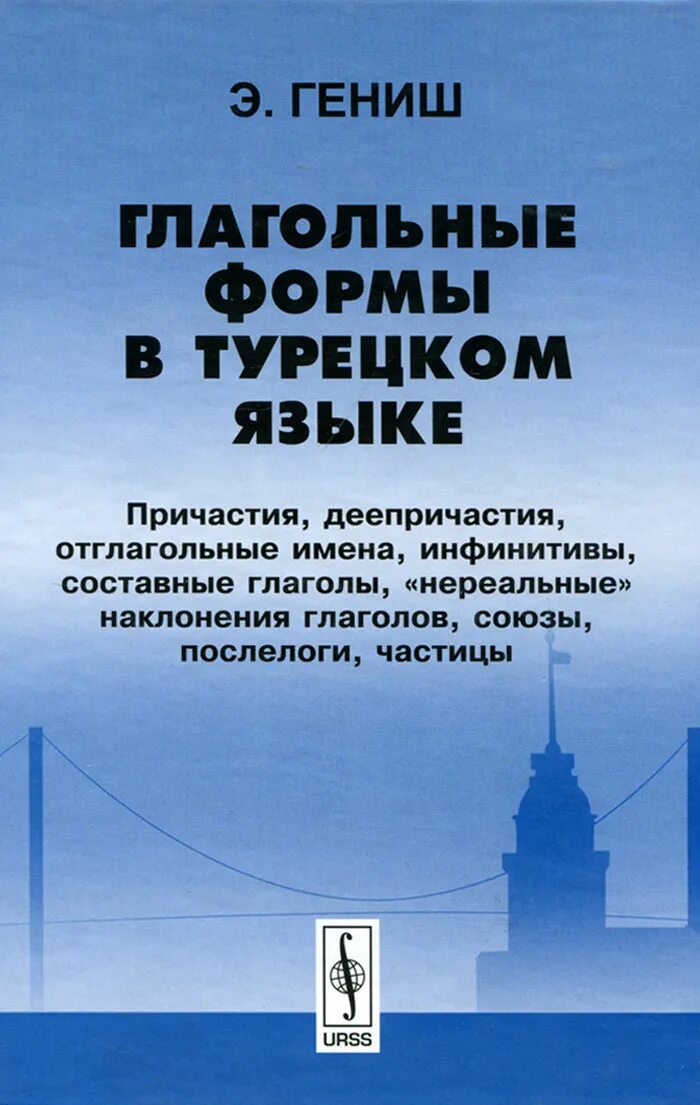 Гениш эйюп. Турецкий язык. Гениш. Грамматика турецкого языка. Турецкий язык 5000 упражнений.