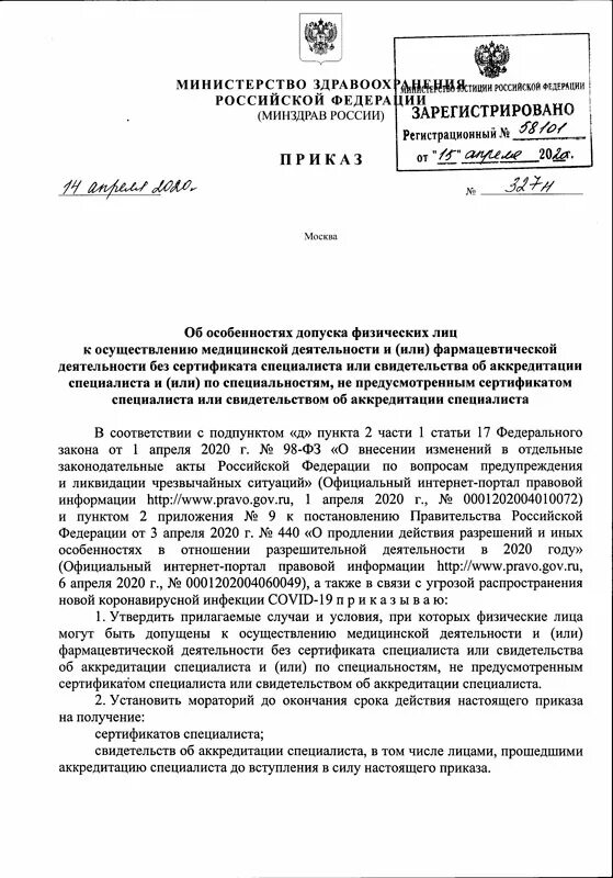 Приказы мз рф 2016. Приказ об аккредитации. Приказ о продлении действия сертификата врача. Приказ по аккредитации медработников. Приказ Минздрава 327 н.