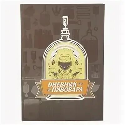 Дневник пивовара. Книга дневник пивовара. Журнал пивовара. Дневник для Пивоваров.