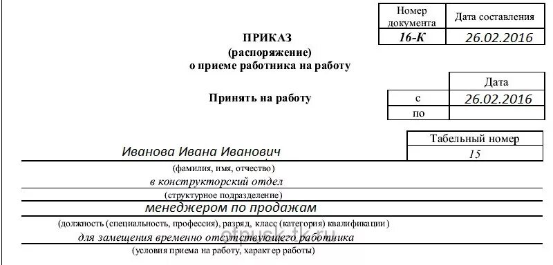 Пример приказа на работу. Приказ распоряжение о приеме работника на работу. Пример приказа о принятии на работу. Форма n т-1 "приказ (распоряжение) о приеме на работу". Приказ распоряжение о приеме работника на работу пример.