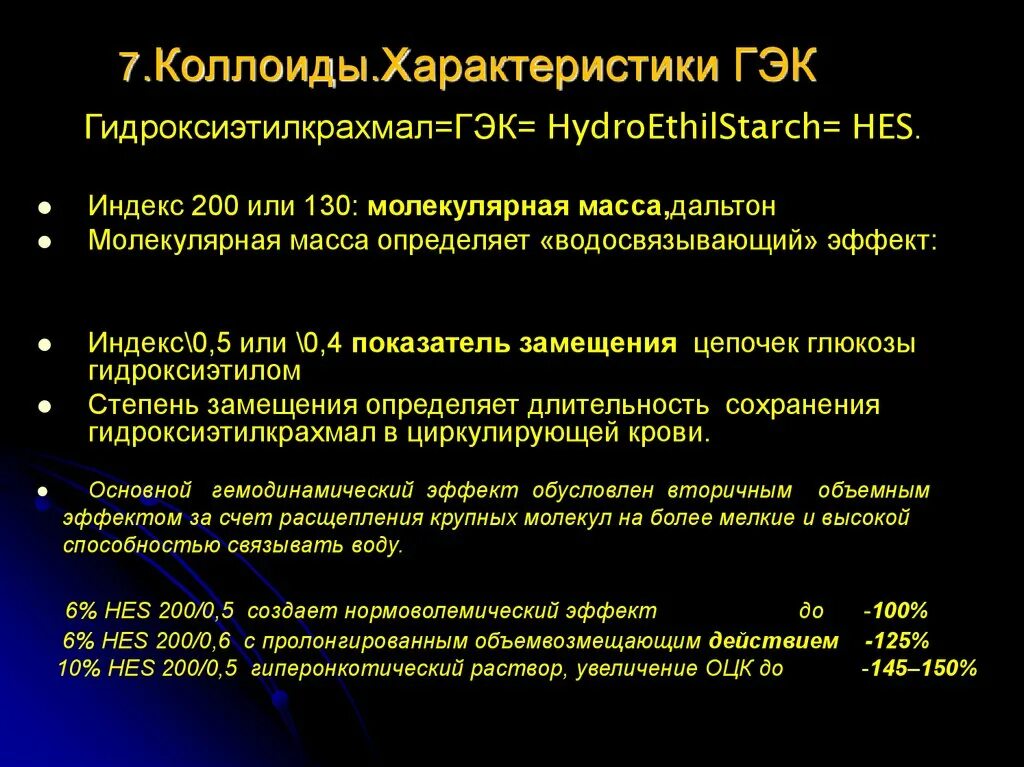 Коллоиды ГЭК. Растворы ГЭК классификация. Инфузионная терапия ГЭК. Гидроксиэтилкрахмал степень замещения.