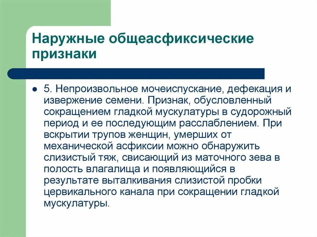 Компрессионная асфиксия признаки. Наружные общеасфиксические признаки. Признаки асфиксии при вскрытии. Признаки механической асфиксии судебная медицина по фамилиям. Асфиксия судебная