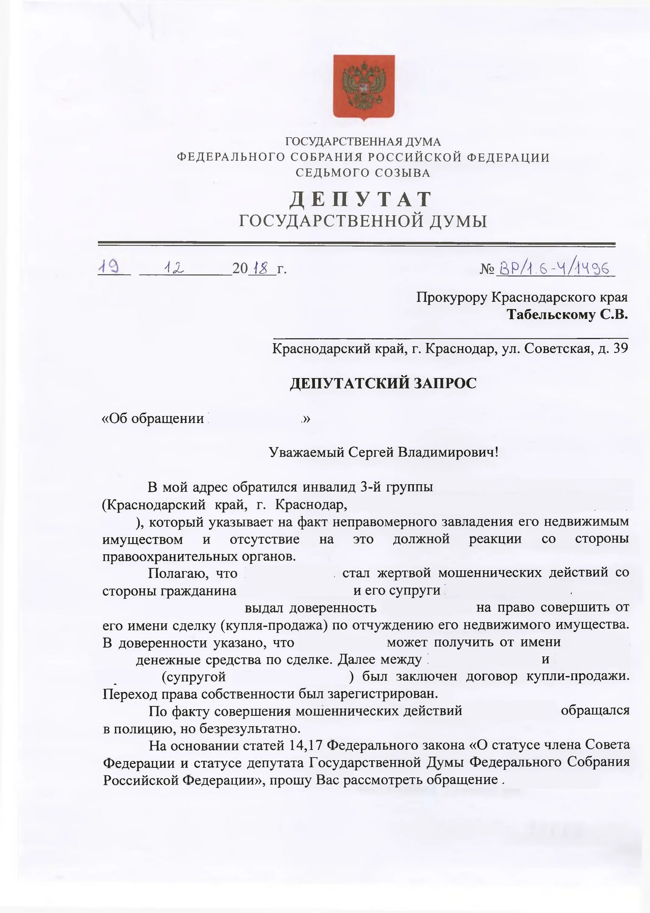 Бланк депутата Госдумы. Бланк депутата государственной Думы 8 созыва. Письмо в адрес депутата государственной Думы. Обращение помощника депутат Госдумы.