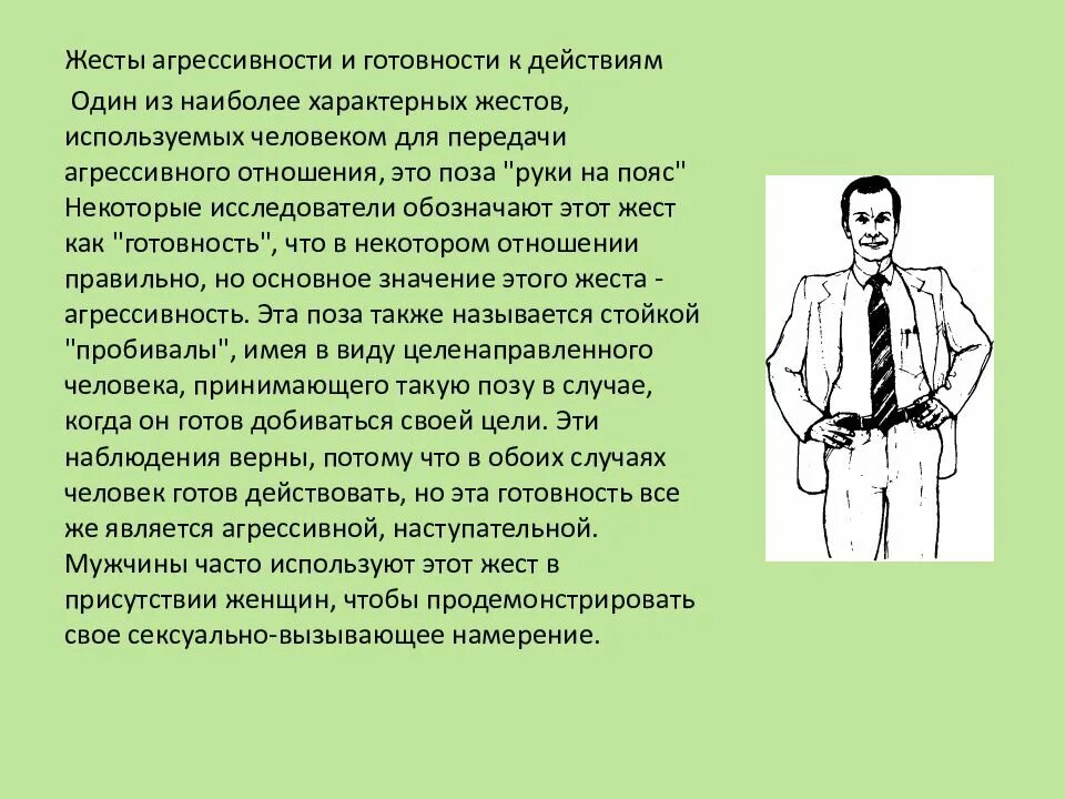 Почему человек стоит. Жесты агрессивности. руки на поясе жест. невербальные жесты агрессии. жесты агрессивного человека.