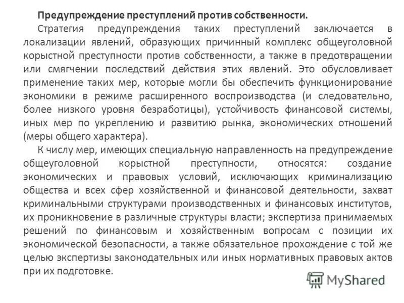 профилактика преступлений против собственности