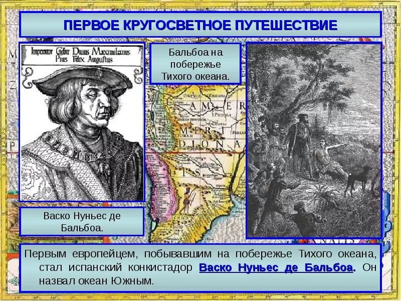 Географические открытия испании. 1513 Г - открытие Тихого океана ВАСКО Нуньес де Бальбоа. ВАСКО Нуньес Бальбоа открытие. ВАСКО Нуньес Бальбоа географические открытия. ВАСКО Нуньес де Бальбоа, испанский Конкистадор..