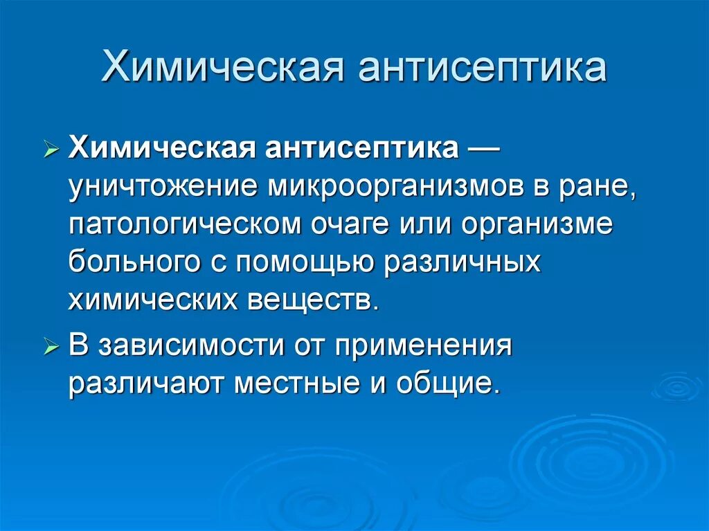 Химическая антисептика. Антисептика химическая антисептика. Химическая Асептика. Химическая антисептика это уничтожение микроорганизмов.