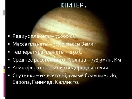 Юпитер расстояние от солнца млн км