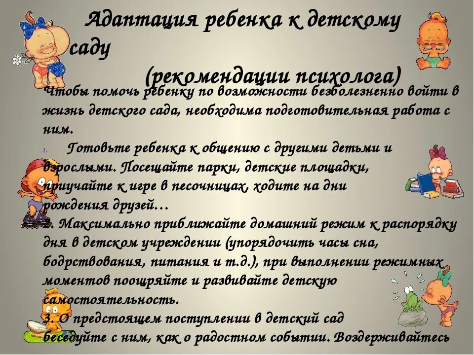 Перешлите родителям. Адаптация в детском саду. Адаптация ребенка к детскому саду. Рекомендации психолога. Советы родителям в детском саду. Адаптация в детском саду советы психолога.