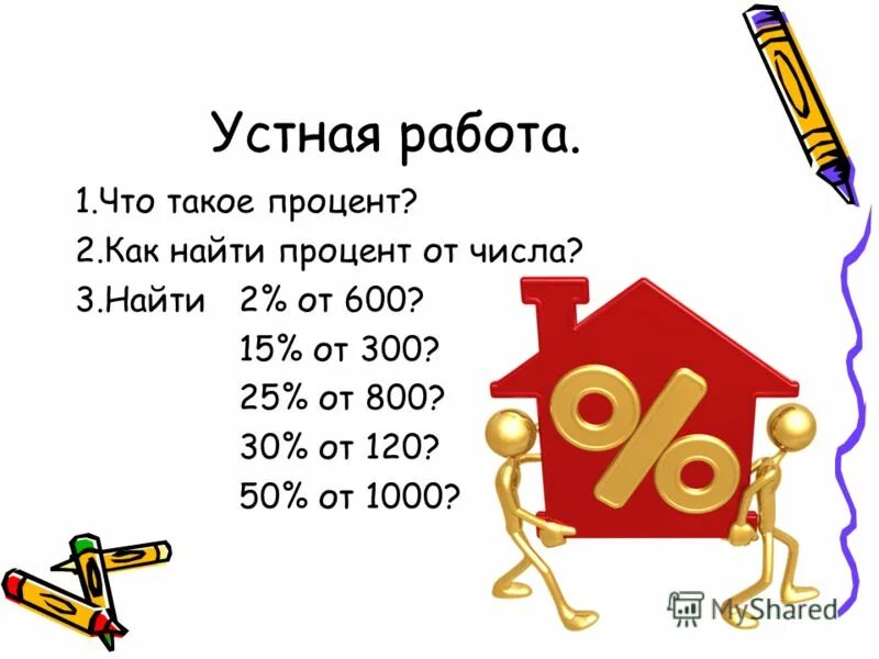 Найдите 5 6 от числа 540. Примеры по математике на проценты. Устный счет проценты. Урок по процентам. Примеры с процентами.