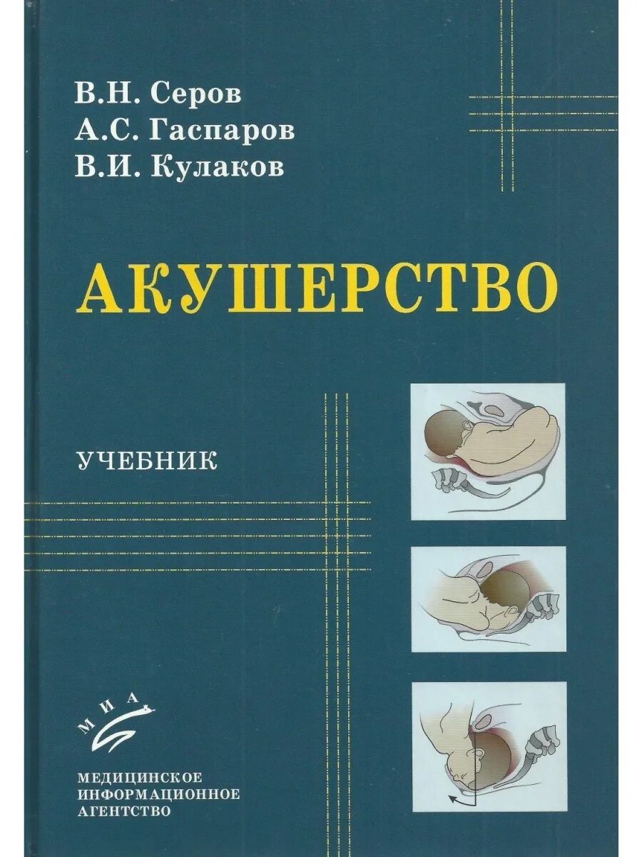 Учебник по акушерству и гинекологии. Акушерство. Учебник. Учебное пособие Акушерство и гинекология. Книга по акушерству и гинекологии. Книги Акушерство и гинекология для студентов.