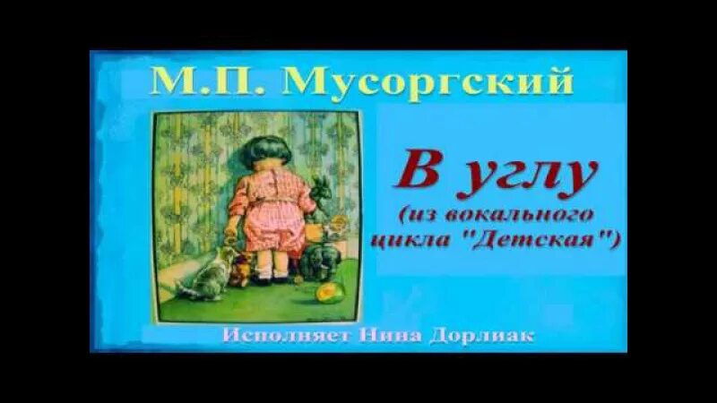 Мусоргский детская вокальный. Вокальный цикл детская Мусоргский. Мусоргский вокальный цикл детская в углу. Пьеса Мусоргского в углу. Пьеса Мусоргского в углу из вокального цикла детская.