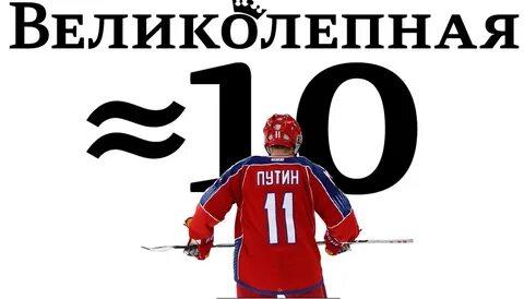 Великолепная 10